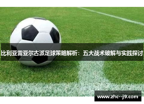 比利亚雷亚尔古派足球策略解析：五大战术破解与实践探讨