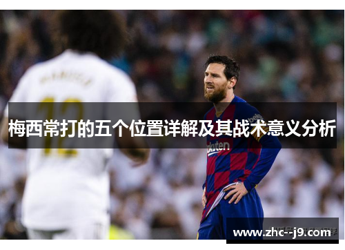 梅西常打的五个位置详解及其战术意义分析