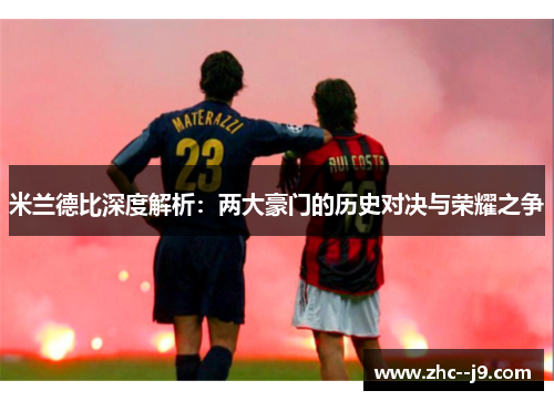 米兰德比深度解析：两大豪门的历史对决与荣耀之争