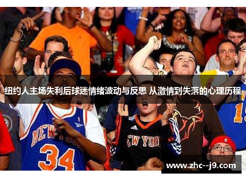 纽约人主场失利后球迷情绪波动与反思 从激情到失落的心理历程