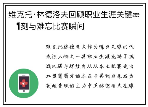 维克托·林德洛夫回顾职业生涯关键时刻与难忘比赛瞬间