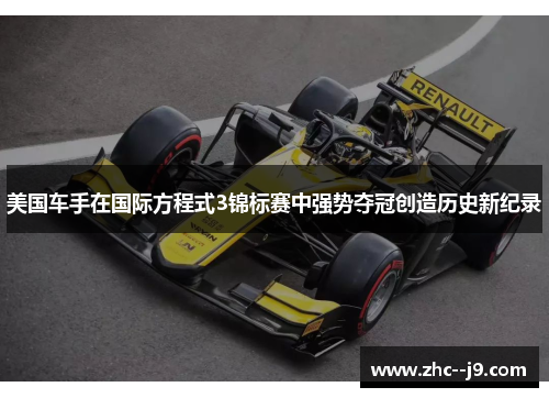 美国车手在国际方程式3锦标赛中强势夺冠创造历史新纪录