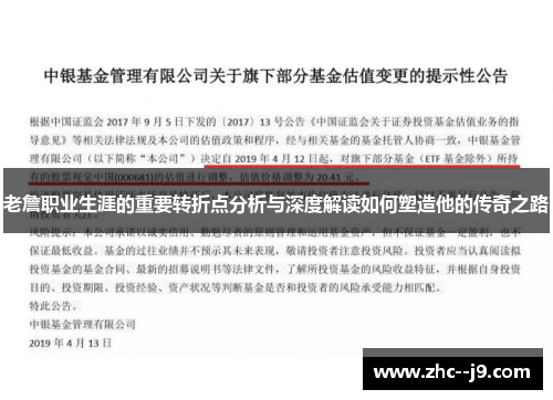 老詹职业生涯的重要转折点分析与深度解读如何塑造他的传奇之路