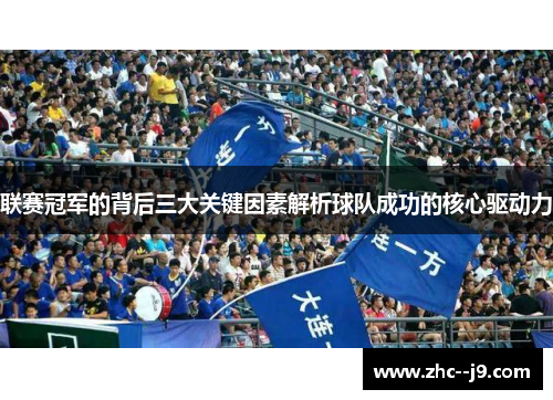 联赛冠军的背后三大关键因素解析球队成功的核心驱动力