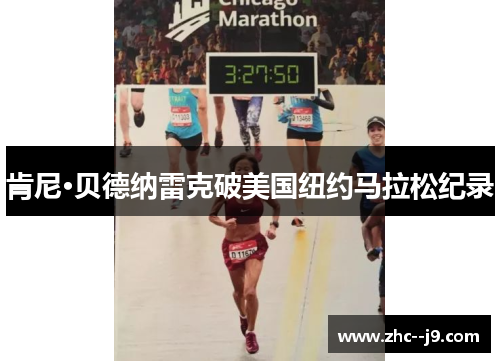 肯尼·贝德纳雷克破美国纽约马拉松纪录