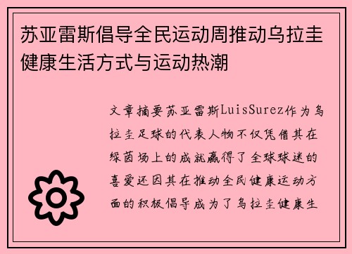 苏亚雷斯倡导全民运动周推动乌拉圭健康生活方式与运动热潮