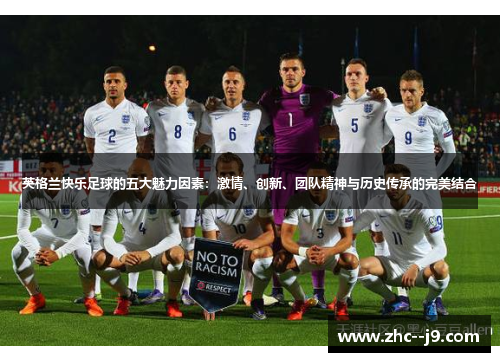 英格兰快乐足球的五大魅力因素：激情、创新、团队精神与历史传承的完美结合