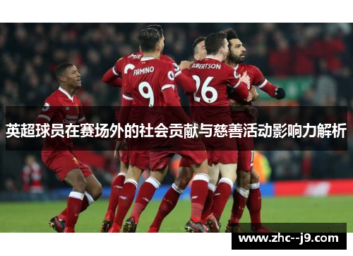 英超球员在赛场外的社会贡献与慈善活动影响力解析