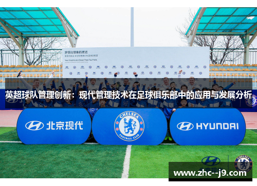 英超球队管理创新：现代管理技术在足球俱乐部中的应用与发展分析