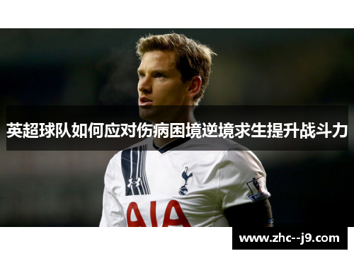 英超球队如何应对伤病困境逆境求生提升战斗力