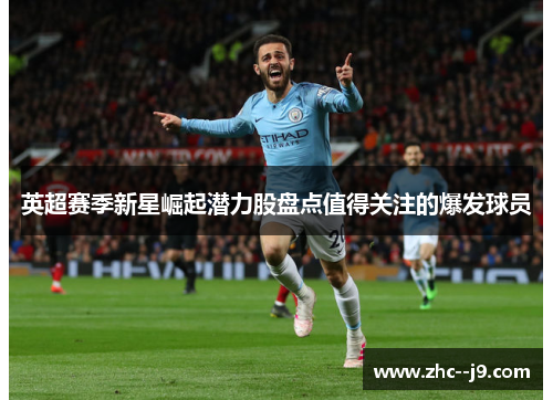 英超赛季新星崛起潜力股盘点值得关注的爆发球员