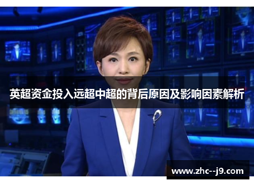英超资金投入远超中超的背后原因及影响因素解析