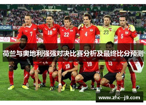 荷兰与奥地利强强对决比赛分析及最终比分预测