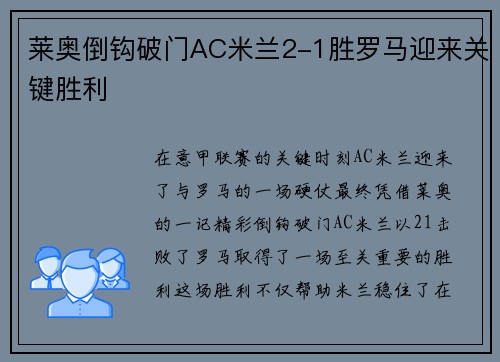 莱奥倒钩破门AC米兰2-1胜罗马迎来关键胜利