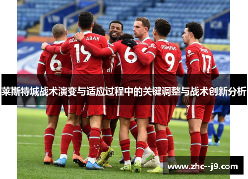 莱斯特城战术演变与适应过程中的关键调整与战术创新分析