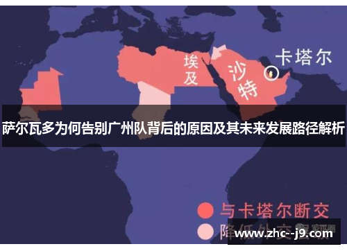 萨尔瓦多为何告别广州队背后的原因及其未来发展路径解析