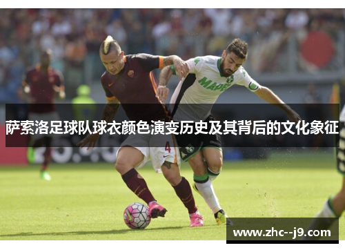 萨索洛足球队球衣颜色演变历史及其背后的文化象征