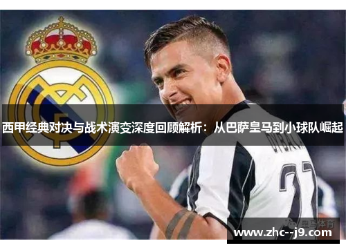 西甲经典对决与战术演变深度回顾解析：从巴萨皇马到小球队崛起