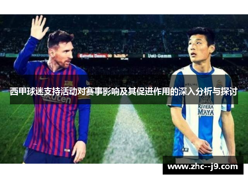 西甲球迷支持活动对赛事影响及其促进作用的深入分析与探讨