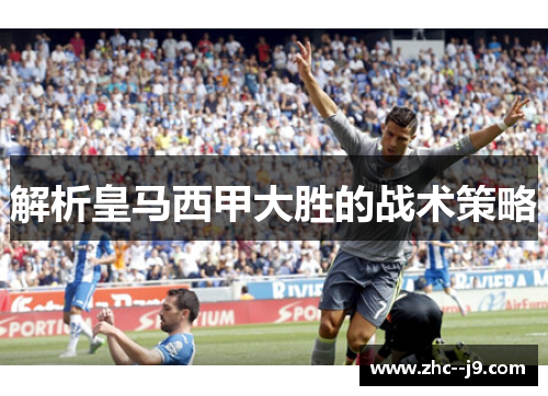 解析皇马西甲大胜的战术策略