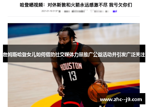 詹姆斯哈登女儿如何借助社交媒体力量推广公益活动并引发广泛关注