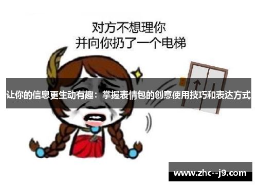 让你的信息更生动有趣：掌握表情包的创意使用技巧和表达方式