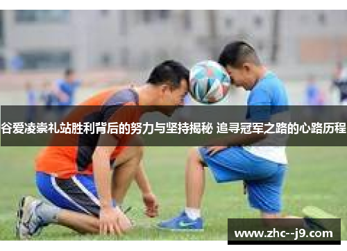 谷爱凌崇礼站胜利背后的努力与坚持揭秘 追寻冠军之路的心路历程