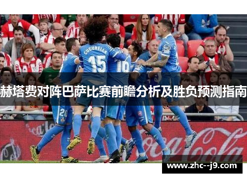 赫塔费对阵巴萨比赛前瞻分析及胜负预测指南