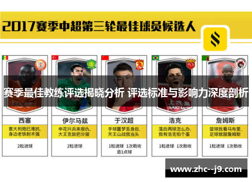 赛季最佳教练评选揭晓分析 评选标准与影响力深度剖析