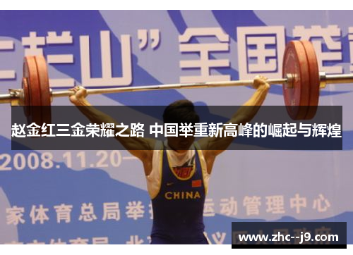 赵金红三金荣耀之路 中国举重新高峰的崛起与辉煌