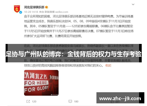 足协与广州队的博弈：金钱背后的权力与生存考验