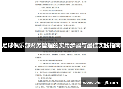 足球俱乐部财务管理的实用步骤与最佳实践指南