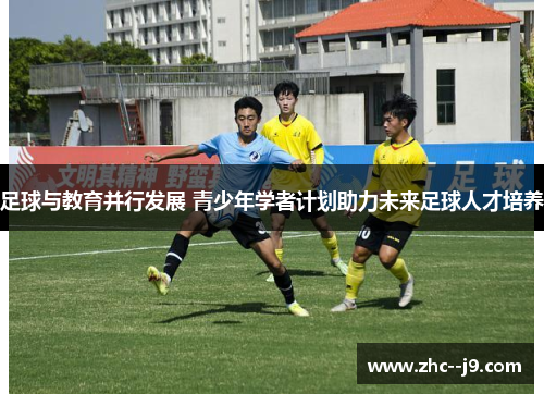 足球与教育并行发展 青少年学者计划助力未来足球人才培养