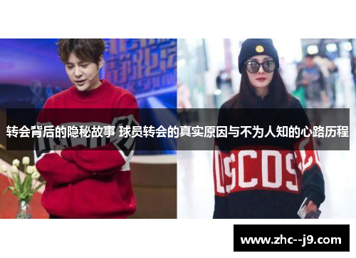 转会背后的隐秘故事 球员转会的真实原因与不为人知的心路历程