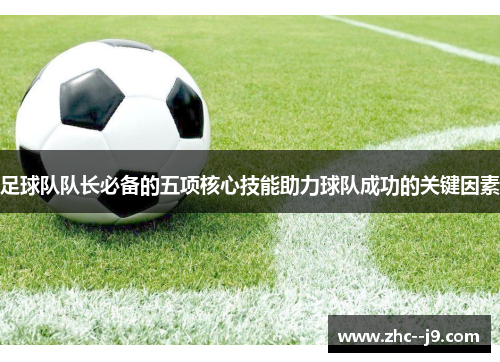 足球队队长必备的五项核心技能助力球队成功的关键因素