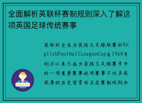 全面解析英联杯赛制规则深入了解这项英国足球传统赛事