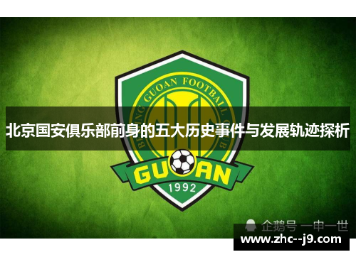 北京国安俱乐部前身的五大历史事件与发展轨迹探析