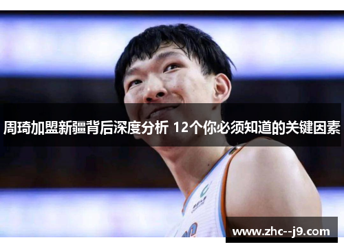 周琦加盟新疆背后深度分析 12个你必须知道的关键因素