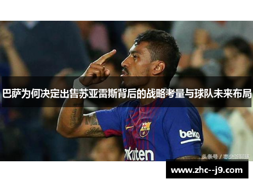 巴萨为何决定出售苏亚雷斯背后的战略考量与球队未来布局
