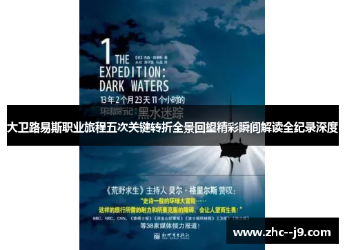 大卫路易斯职业旅程五次关键转折全景回望精彩瞬间解读全纪录深度