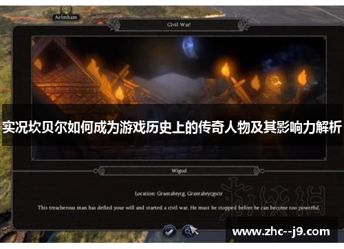 实况坎贝尔如何成为游戏历史上的传奇人物及其影响力解析