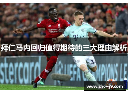 拜仁马内回归值得期待的三大理由解析