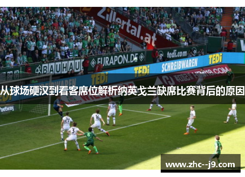 从球场硬汉到看客席位解析纳英戈兰缺席比赛背后的原因