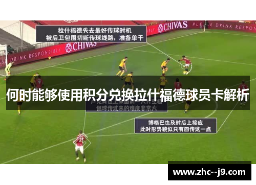 何时能够使用积分兑换拉什福德球员卡解析