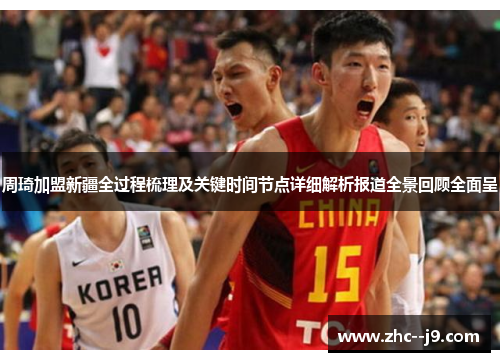 周琦加盟新疆全过程梳理及关键时间节点详细解析报道全景回顾全面呈
