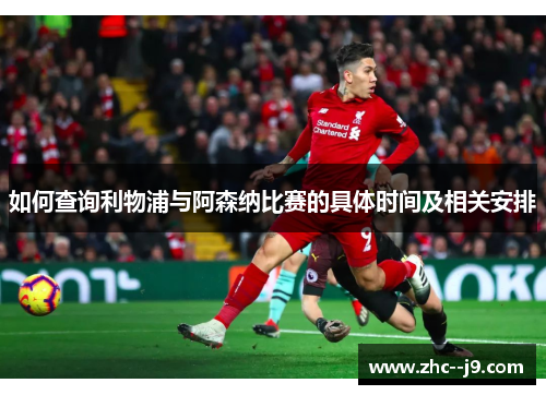 如何查询利物浦与阿森纳比赛的具体时间及相关安排