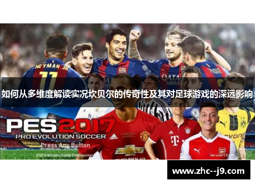 如何从多维度解读实况坎贝尔的传奇性及其对足球游戏的深远影响