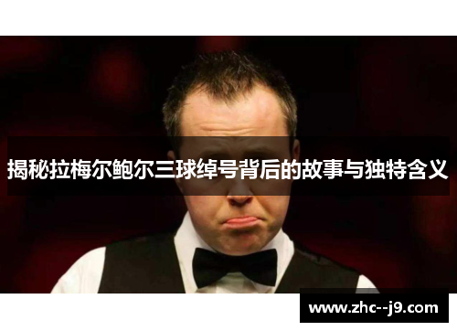 揭秘拉梅尔鲍尔三球绰号背后的故事与独特含义