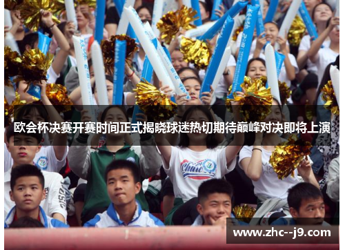 欧会杯决赛开赛时间正式揭晓球迷热切期待巅峰对决即将上演