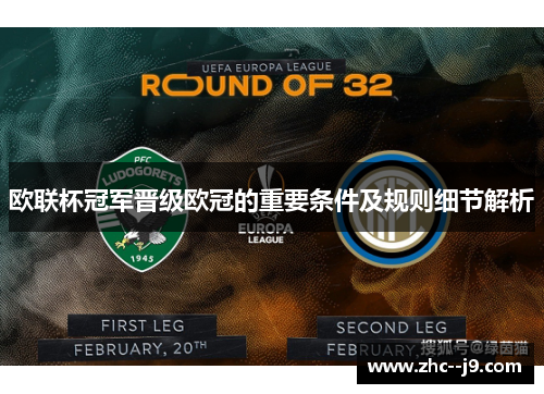 欧联杯冠军晋级欧冠的重要条件及规则细节解析